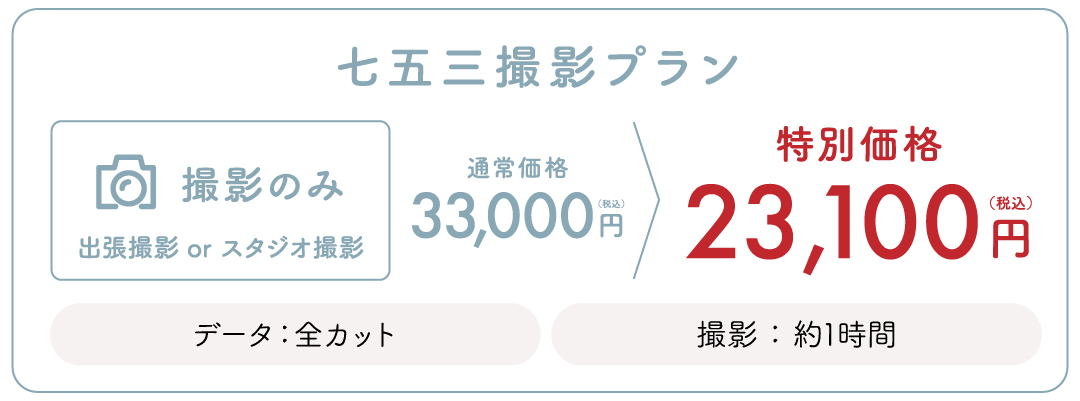 【仙台限定】七五三撮影のみプラン 通常価格33,000円が今なら23,100円！