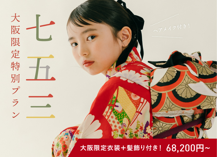【大阪限定】髪飾り付き！七五三衣装セットプラン