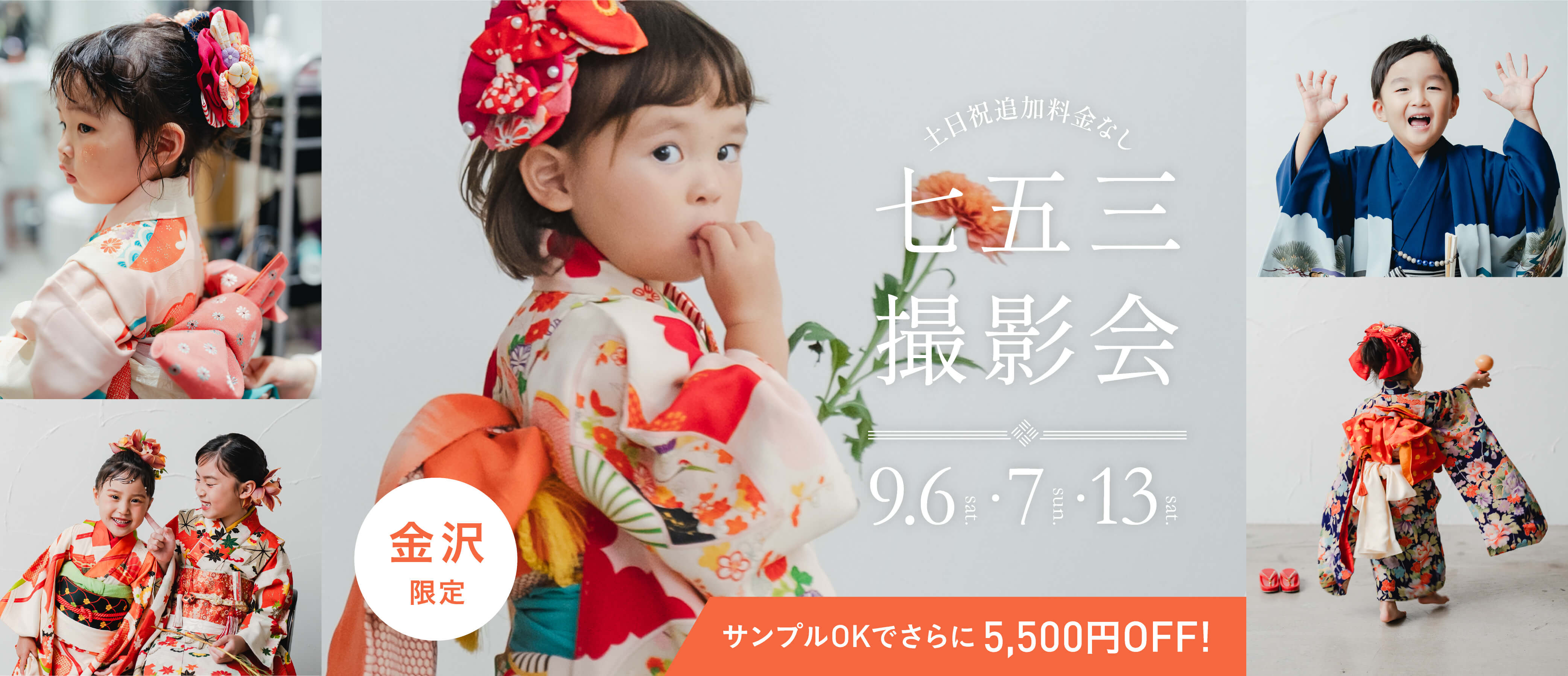 【金沢】9月6日・7日・13日開催｜七五三撮影会