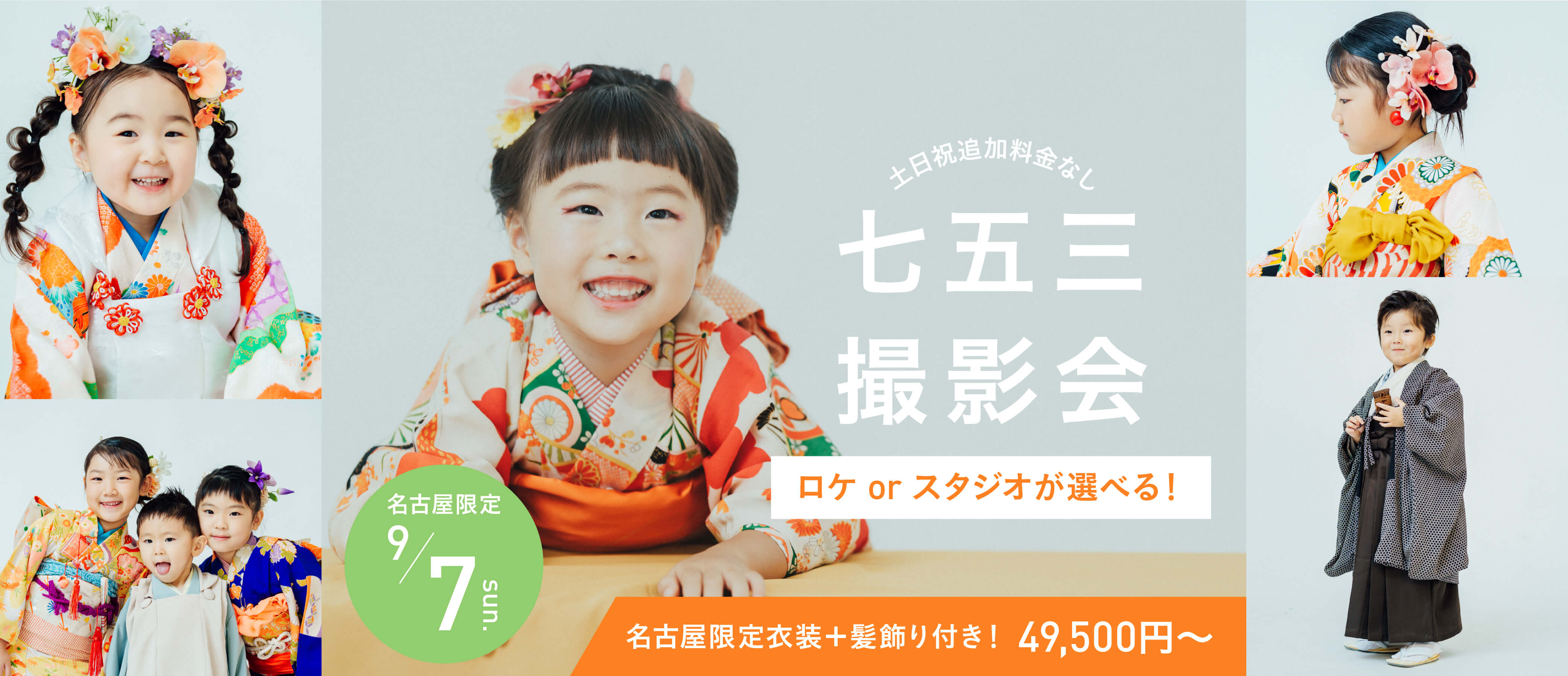 【名古屋】9月7日開催｜七五三撮影会