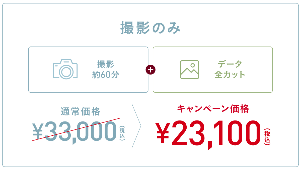 マタニティフォトプラン（撮影のみ／通常33,000円）税込23,100円