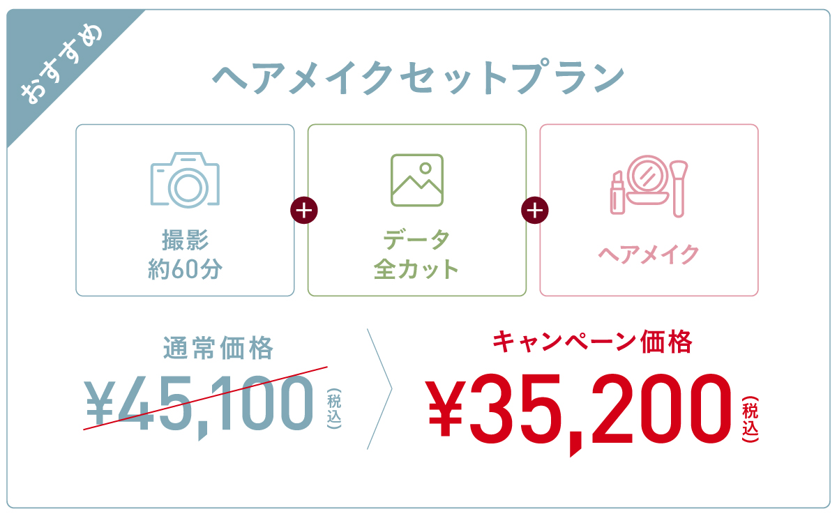 ヘアメイク付きマタニティフォトプラン（通常45,100円）税込35,200円