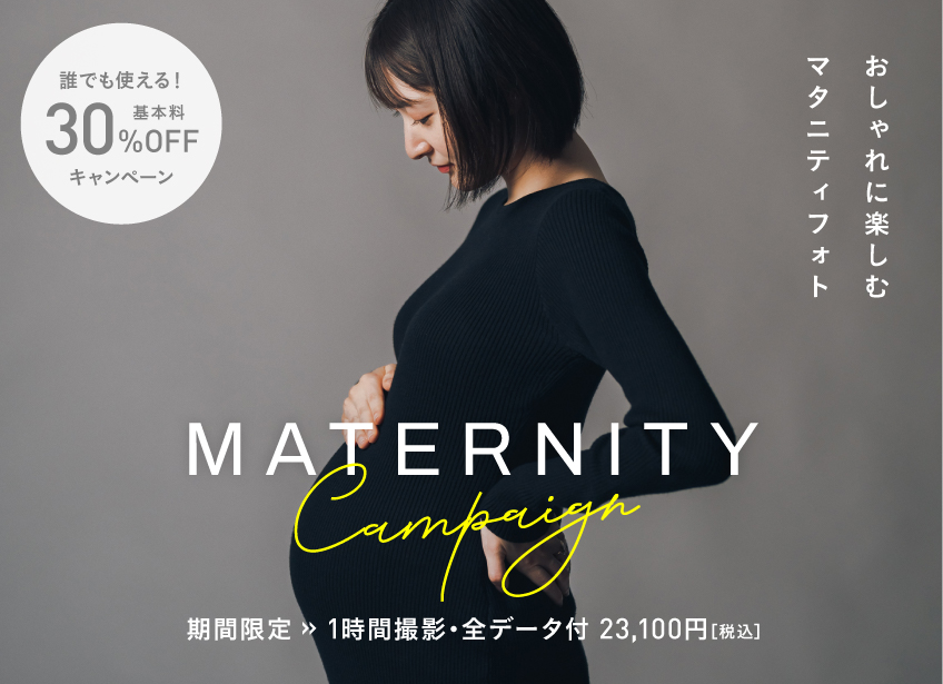 【11月以降の撮影対象】マタニティフォトキャンペーン(23,100円〜/全データ付)全国にてお申し込み受付中