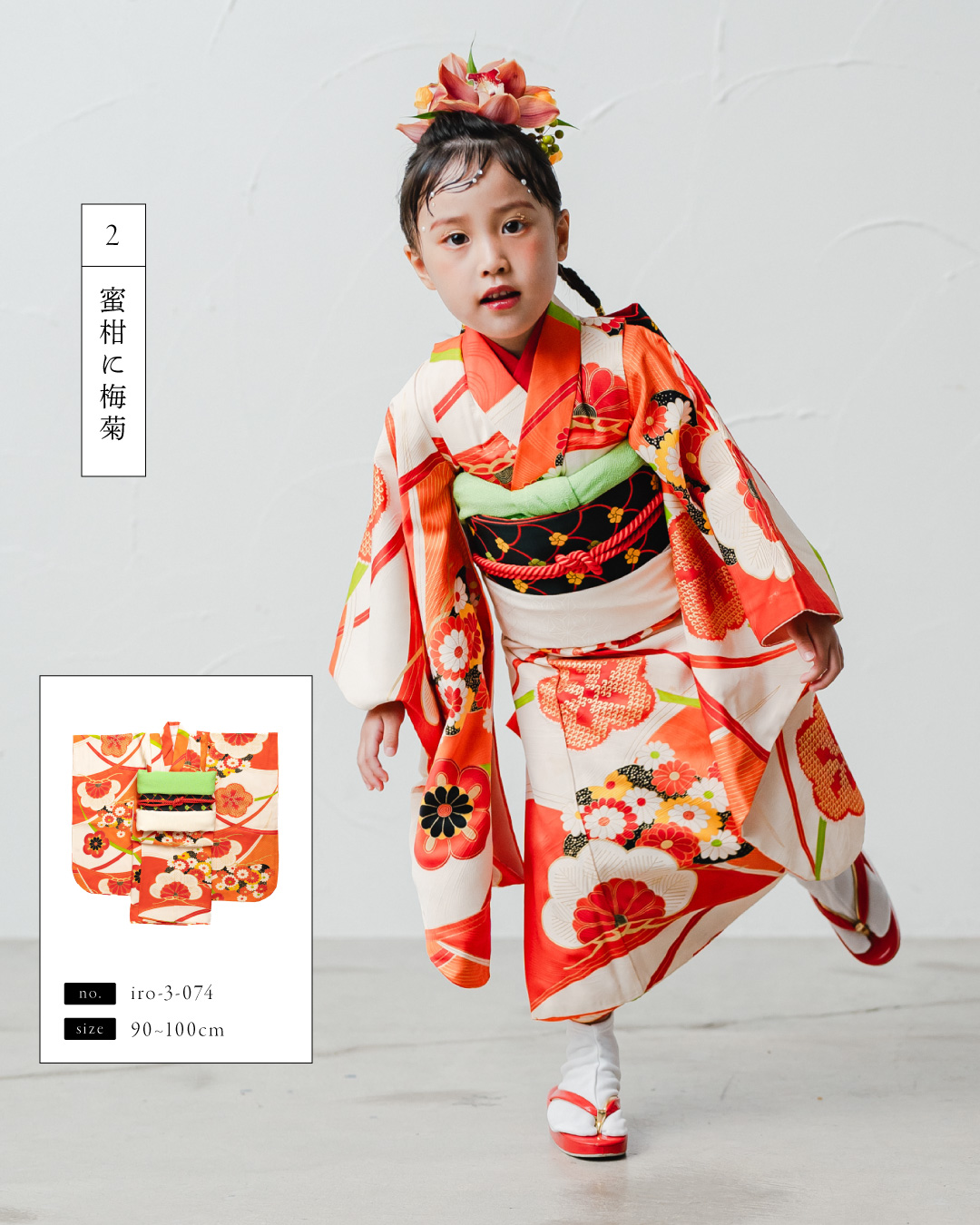 【2026最新】七五三レンタル衣装人気おすすめランキング（3歳女の子／帯スタイル編）、2位 蜜柑に梅菊（iro-3-074）