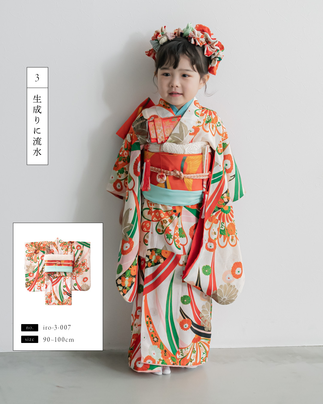 【2026最新】七五三レンタル衣装人気おすすめランキング（3歳女の子／帯スタイル編）、3位 生成りに流水（iro-3-007）