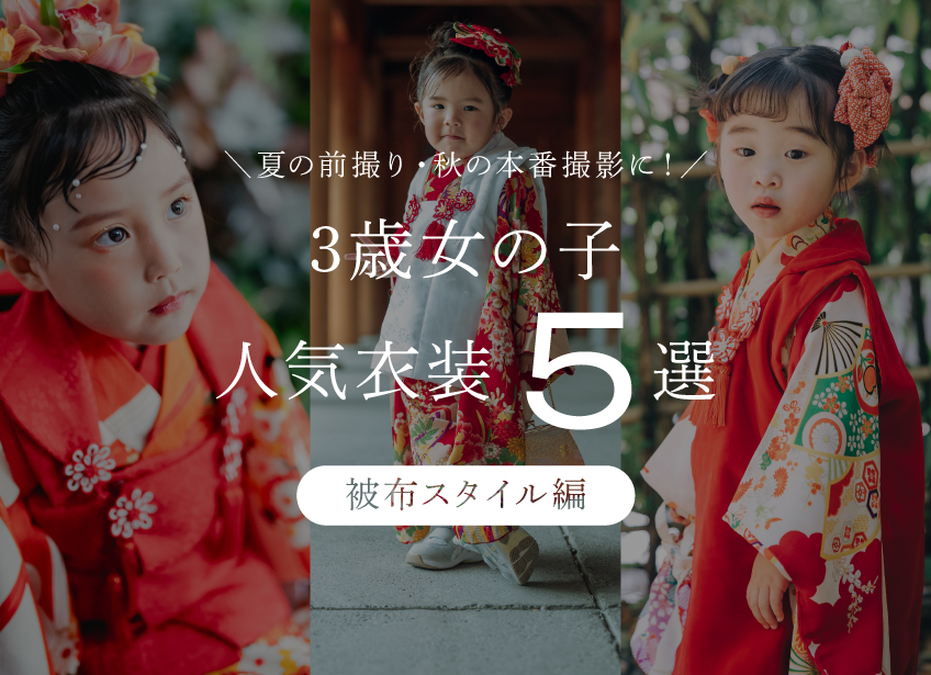 【2026最新】七五三レンタル衣装人気おすすめランキング（3歳女の子／被布スタイル編）