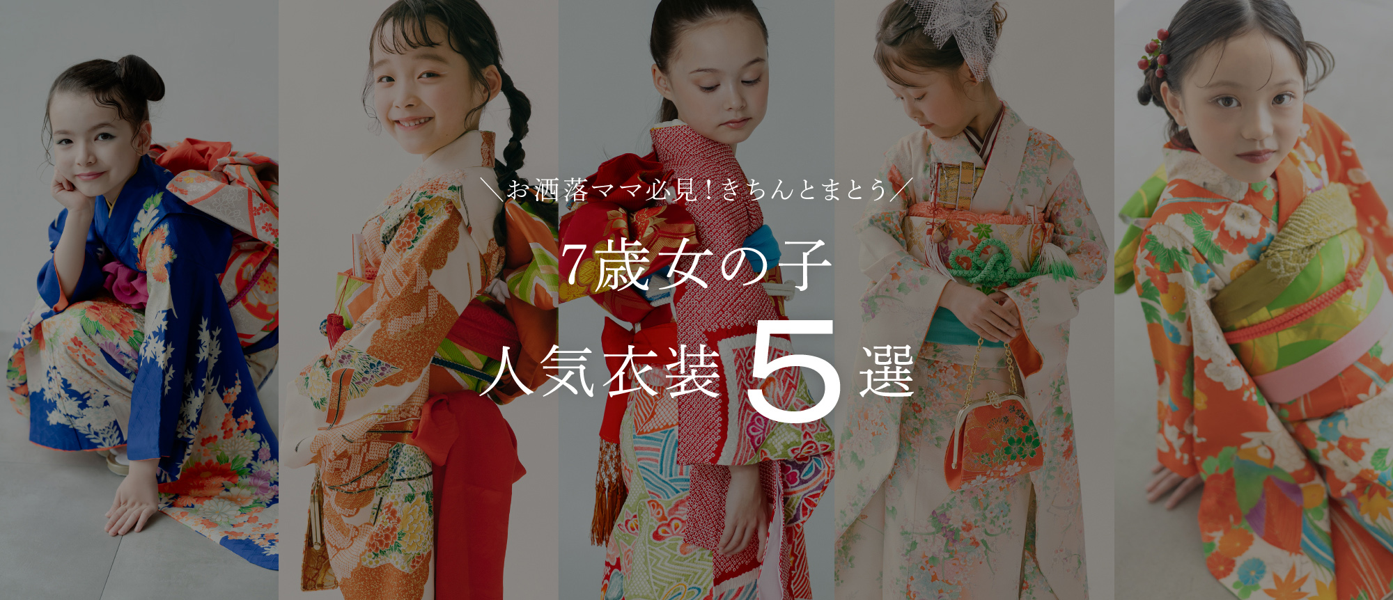 【2026最新】七五三レンタル衣装人気おすすめランキング（7歳女の子／四つ身スタイル編）