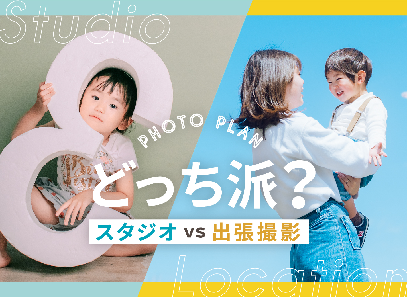 あなたはどっち派 スタジオフォトvs出張フォト 家族写真ならラヴィクルール あなたはどっち派 スタジオフォトvs出張フォト 家族写真ならラヴィクルール