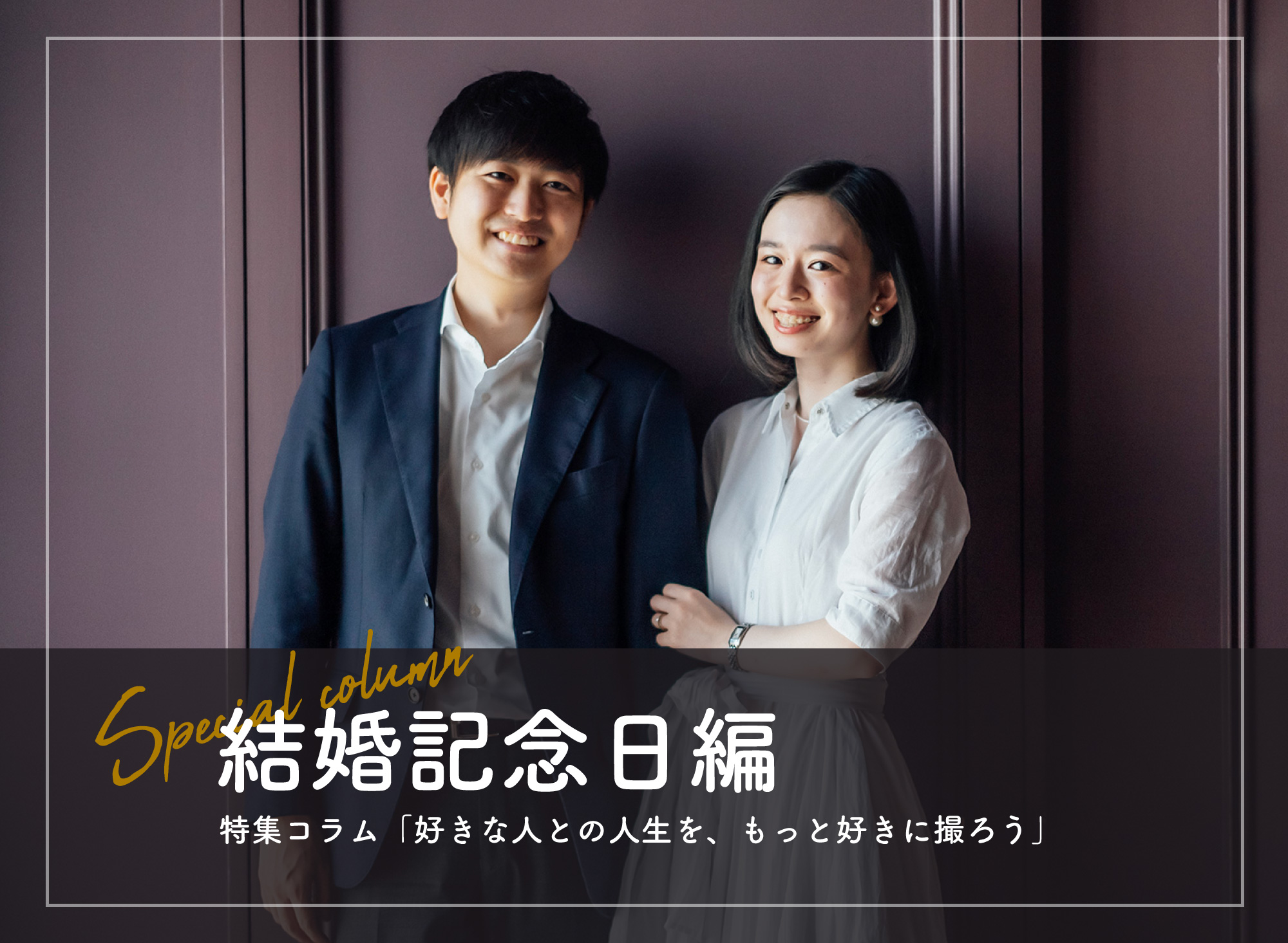 好きな人との人生を、もっと好きに撮ろう」シリーズ（結婚記念日編） ｜家族写真のラヴィクルール・フォトスタジオ