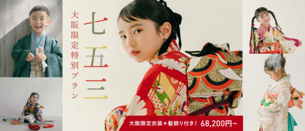 【大阪限定】髪飾り付き！七五三衣装セットプラン