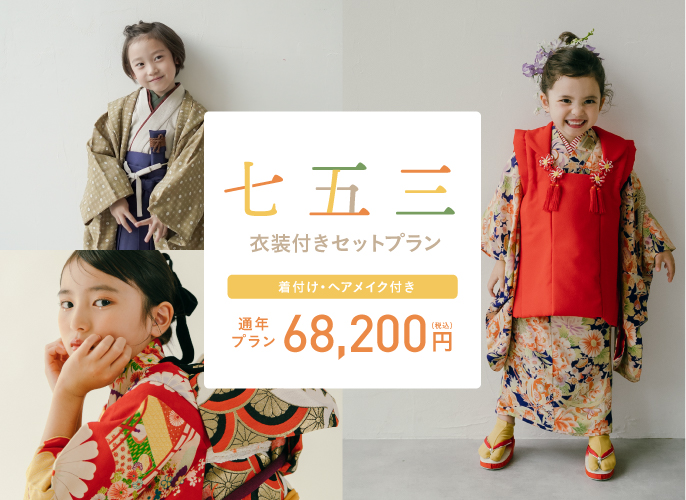 通年プラン】七五三セットプラン（衣装＋着付け＋ヘアメイク＋撮影