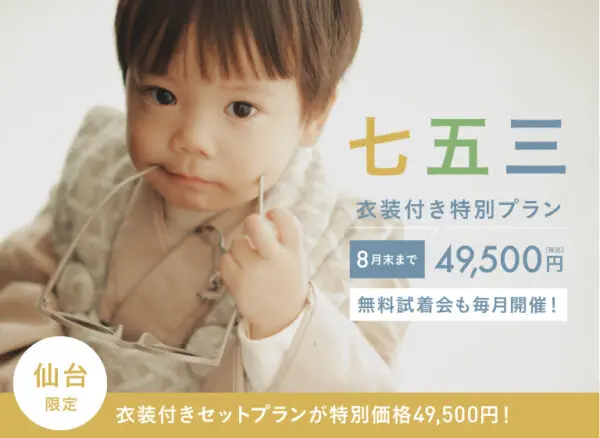 【仙台限定】七五三特別プラン