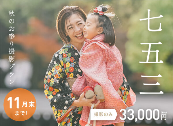 秋の七五三撮影プラン（撮影のみ33,000円〜）