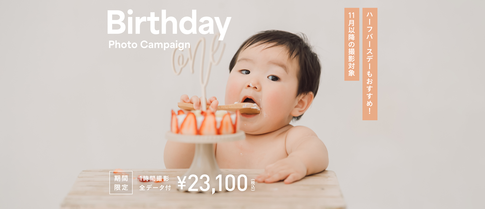 【11月以降の撮影対象】バースデーフォトキャンペーンお申し込み受付中！（23,100円〜/全データ付）