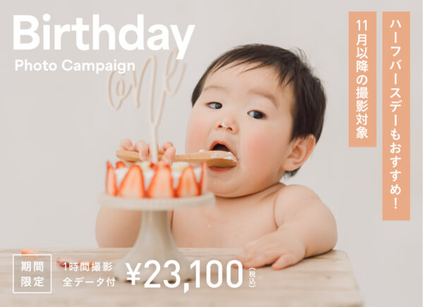 【11月以降の撮影対象】バースデーフォトキャンペーンお申し込み受付中！（23,100円〜/全データ付）