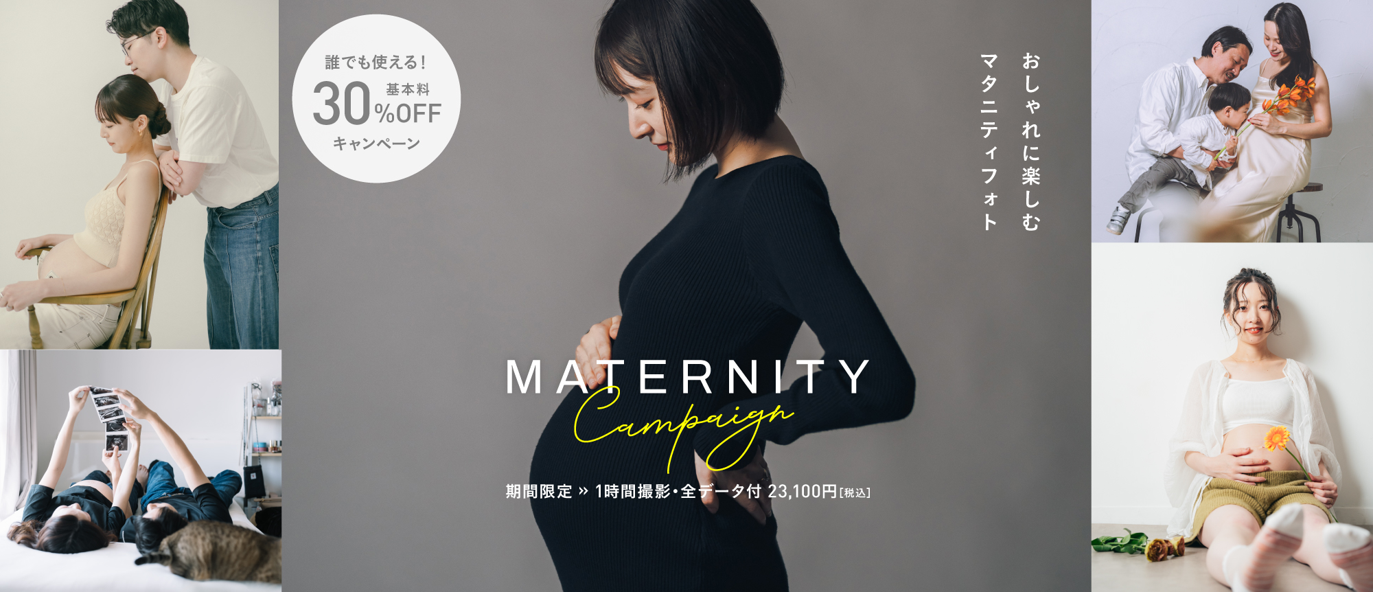 【11月以降の撮影対象】マタニティフォトキャンペーン（23,100円〜/全データ付）全国にてお申し込み受付中
