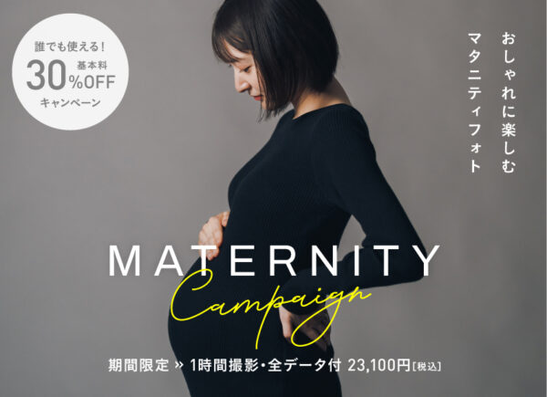 【11月以降の撮影対象】マタニティフォトキャンペーン（23,100円〜/全データ付）全国にてお申し込み受付中
