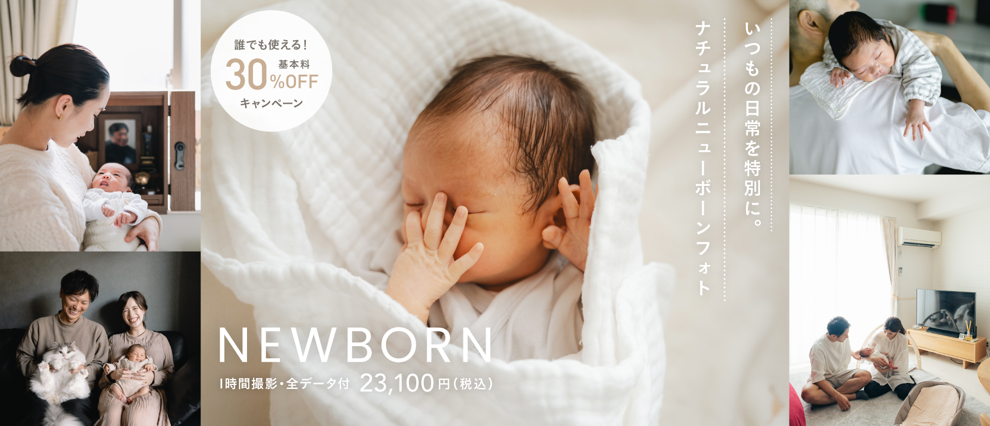 【11月以降の撮影対象】ニューボーンフォトキャンペーン（23,100円〜/全データ付）全国にてお申込み受付中！