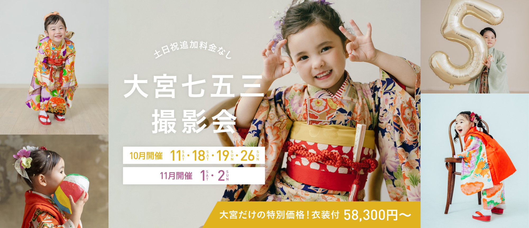 【大宮限定】七五三スタジオ撮影会（衣装・ヘアメイク付／58,300円）
