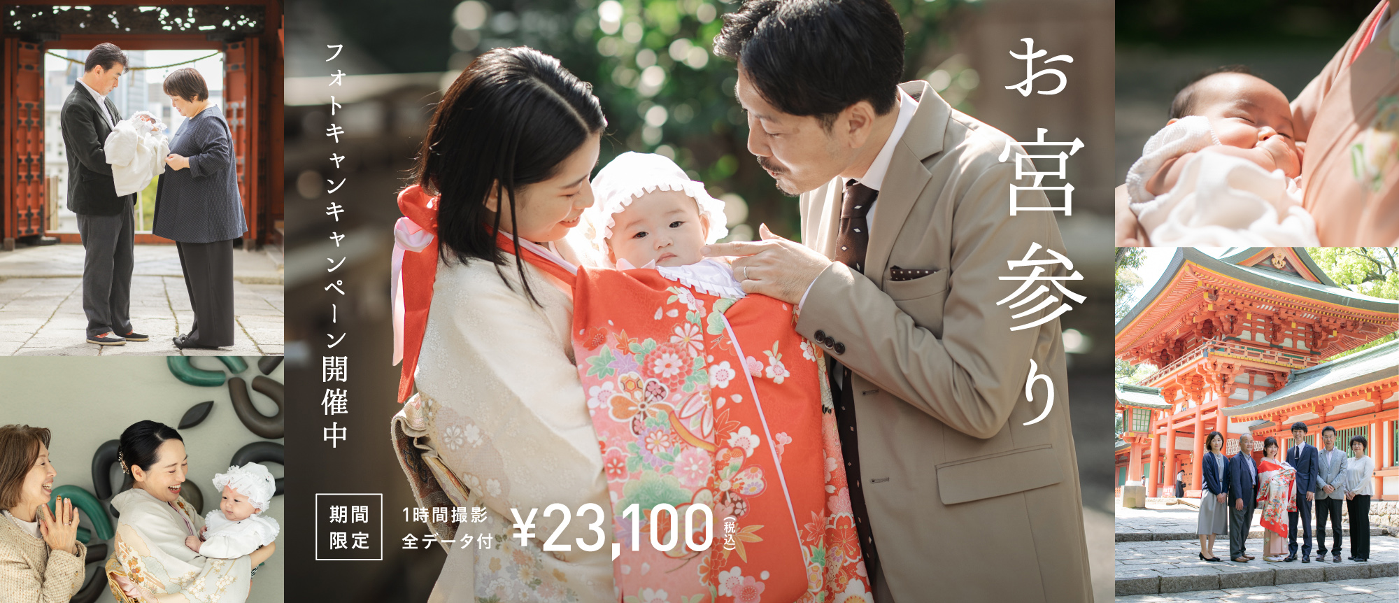 【11月以降の撮影対象】お宮参りフォトキャンペーン（23,100円〜/全データ付）全国にてお申込み受付中！