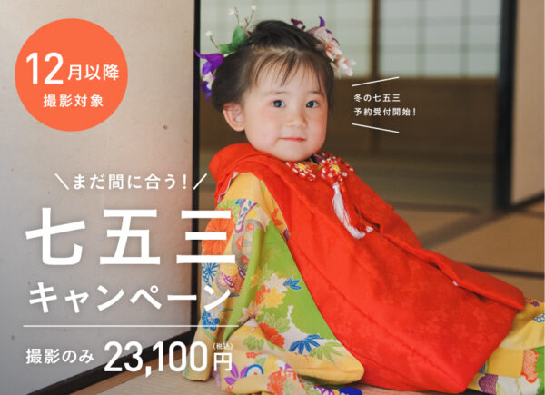 【12月以降の撮影対象】まだ間に合う！七五三キャンペーン（撮影のみ23,100円／全データ付）