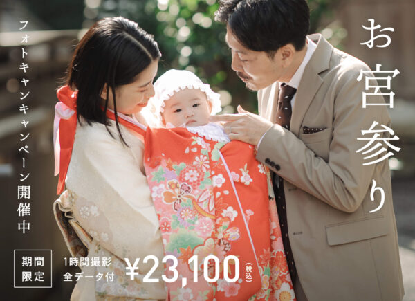 【11月以降の撮影対象】お宮参りフォトキャンペーン（23,100円〜/全データ付）全国にてお申込み受付中！