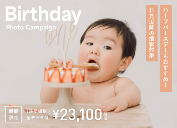 【11月以降の撮影対象】バースデーフォトキャンペーン（23,100円〜/全データ付）全国にてお申込み受付中！