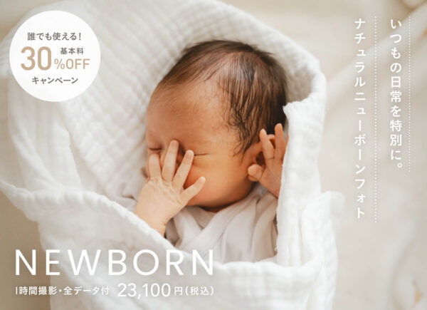 【11月以降の撮影対象】ニューボーンフォトキャンペーン（23,100円〜/全データ付）全国にてお申込み受付中！