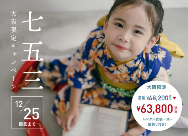 【大阪限定】12月25日撮影まで｜髪飾り付き！七五三衣装セットプラン（スタジオ撮影 通常68,200円→63,800円）
