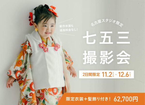 【名古屋限定】11月2日・12月6日開催｜七五三撮影会（衣装レンタル付き！七五三特別プラン）