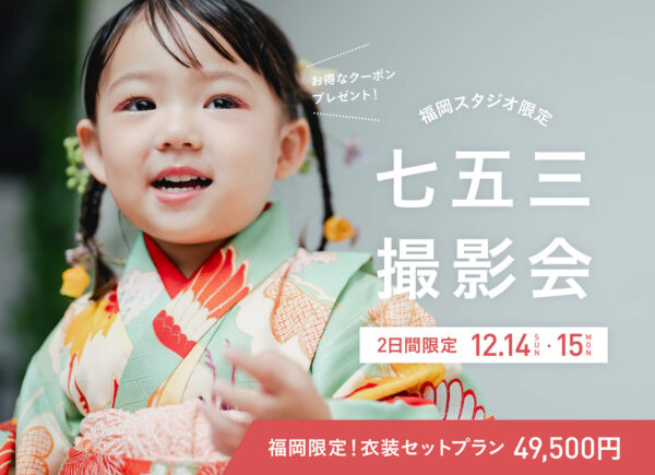 【福岡限定】12月14日・15日開催｜七五三撮影会（衣装・ヘアメイク付49,500円）