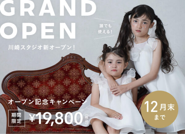 【川崎スタジオ】OPEN記念キャンペーン（19,800円／1時間撮影・全データ付）