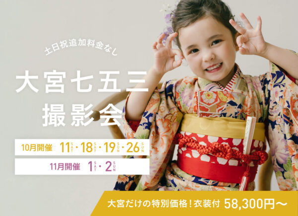 【大宮限定】10月・11月開催｜七五三スタジオ撮影会（衣装・ヘアメイク付／58,300円）