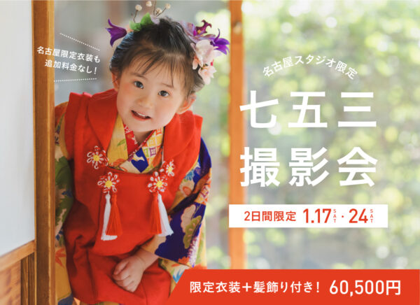 【名古屋限定】2026年1月17日・24日開催｜七五三撮影会（土日祝料金なし！東山荘ロケプラン）