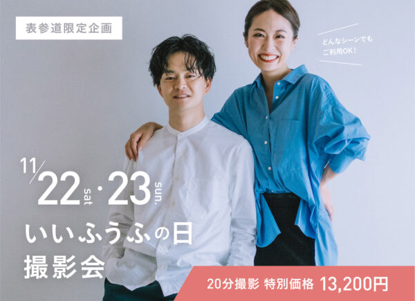 【東京・表参道】11月22日・23日開催！いいふうふの日撮影会（特別価格13,200円／20分撮影）