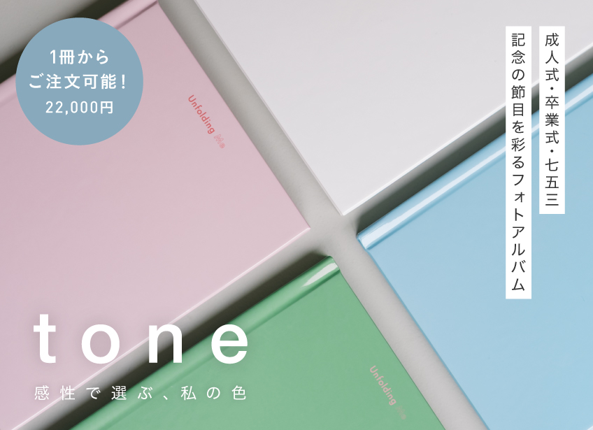 感性で選ぶ、私の色｜成人式フォトアルバム『tone』｜家族写真のラヴィ