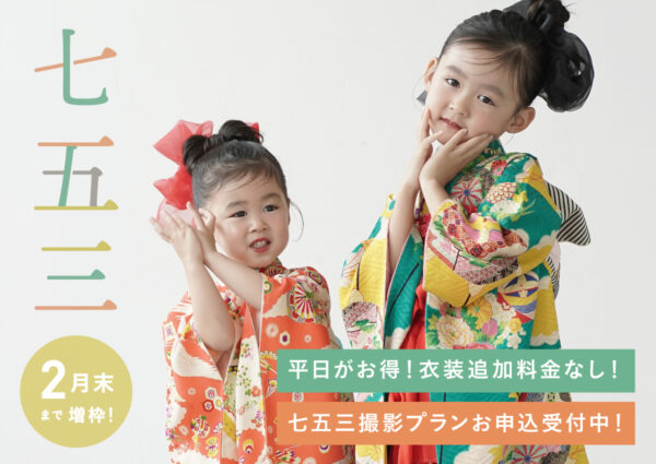 【ご好評につき2月末まで延長決定！】七五三撮影プラン（衣装・ヘアメイク付き／平日60,500円〜）