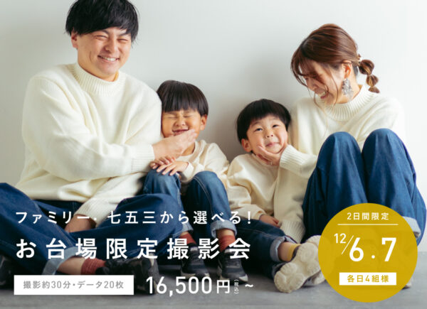 【ご好評につき撮影枠追加決定！！】12月6日・7日 お台場店ファミリー撮影会（特別価格16,500円/30分撮影）
