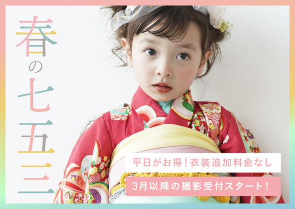 【3月撮影受付スタート】七五三撮影プラン（衣装・ヘアメイク付き／平日60,500円〜）