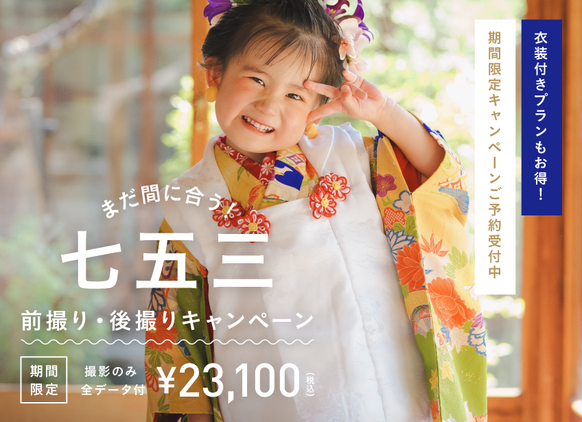 2026年5月末まで】まだ間に合う！七五三キャンペーン（撮影のみ23,100