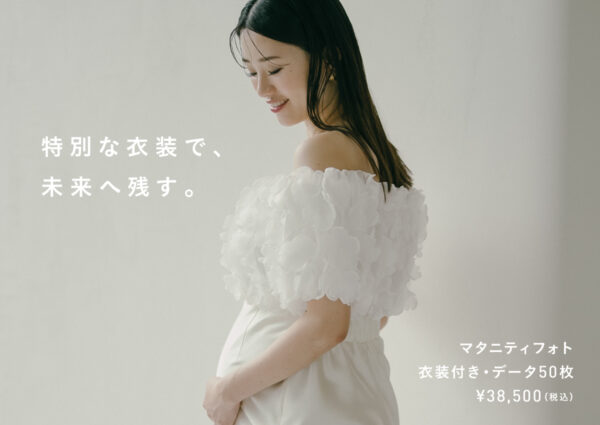 特別な衣装で、未来へ残す。おしゃれに楽しむマタニティフォトプラン（衣装付・データ50枚 38,500円〜）