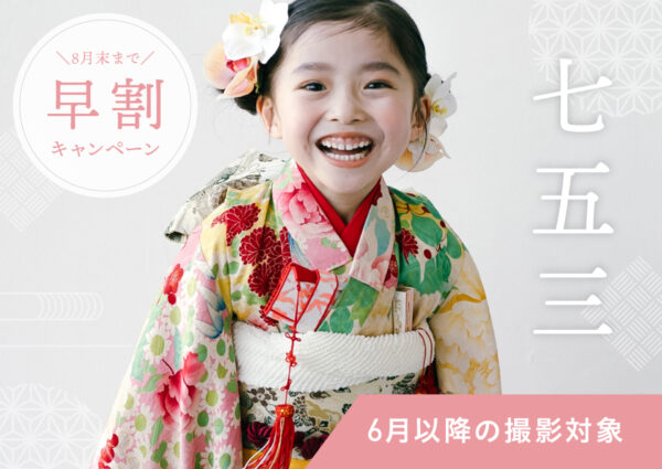 【6月以降の撮影対象】七五三早割キャンペーン（衣装・ヘアメイク付き/平日55,000円〜）