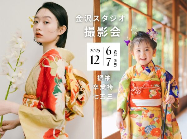 【金沢限定】イロドリキモノ撮影会（振袖・卒業袴・七五三）