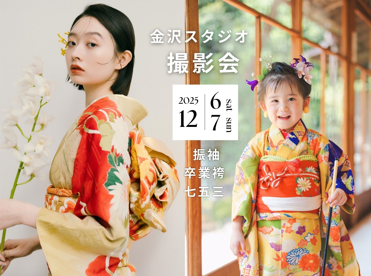 【金沢限定】イロドリキモノ撮影会（振袖・卒業袴・七五三）