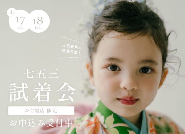 【お台場限定】1月17日・18日開催｜七五三試着会&相談会（参加無料・要予約）