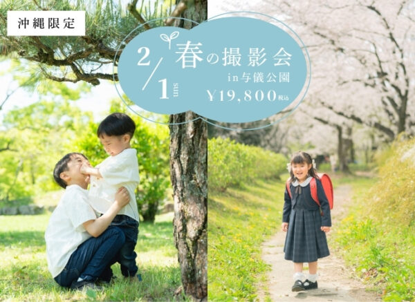 【沖縄限定】2月1日（日）春の撮影会 in 与儀公園（特別価格19,800円 50カットデータ）