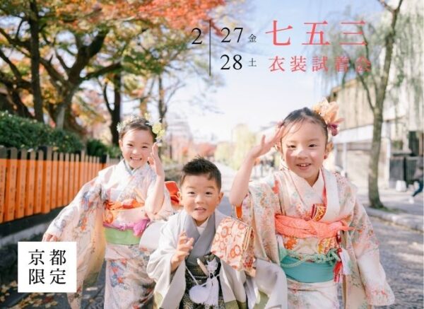 【京都限定】2月27日(金)・28日(土)開催｜七五三試着会&撮影相談会（参加無料・要予約）