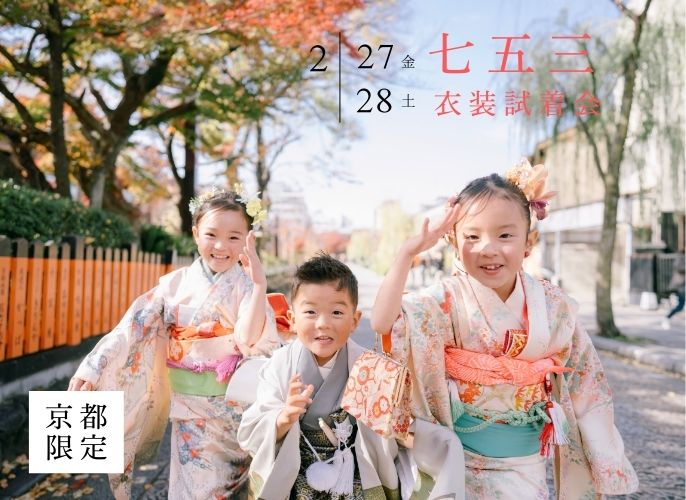 【京都限定】2月27日(金)・28日(土)開催｜七五三試着会&撮影相談会（参加無料・要予約）