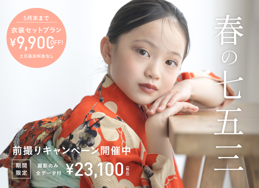 5月末まで】春の七五三前撮りキャンペーン（撮影のみ23,100円／全