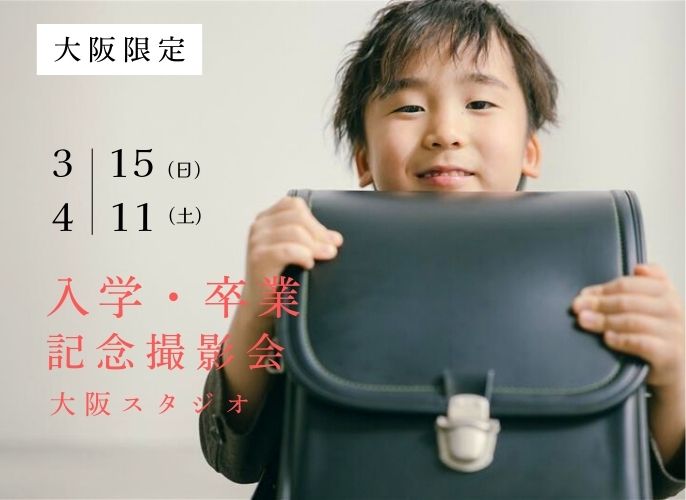 【大阪限定】3/15(日)・4/11(土)入学・卒業記念フォトイベント